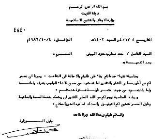 كتاب شكر وتقدير من وزارة الأوقاف سنة 1982
