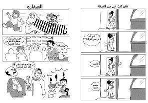 كاريكاتير عن حياة الاسرة