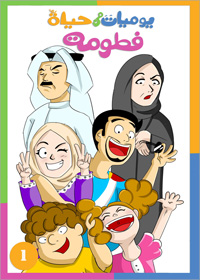 كتاب «يوميات فطومة» يحوي الكثير من الابداعات