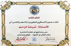 ... وشهادة اخرى على مشاركتها في الحلقة النقاشية في جمعية الصحافيين