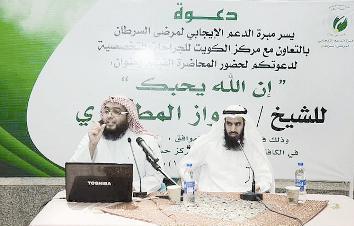 فواز المطيري يحاضر لمرضى السرطان