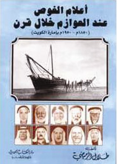 غلاف كتاب أعلام الغوص عند العوازم خلال قرن