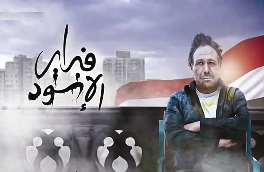 ... وملصق فيلم «فبراير الأسود»