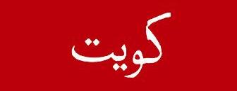 العلم الكويتي الذي رفع على سفينة «الداو»