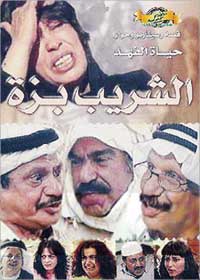 بوستر «الشريب بزه»