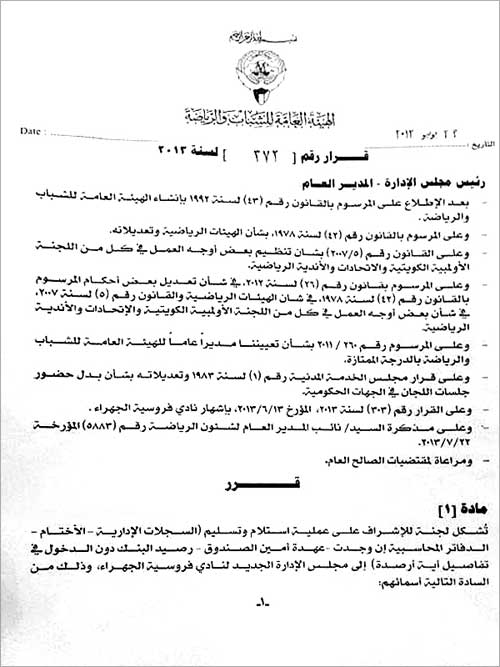 صورة من قرار «الهيئة» بتشكيل لجنة لتسليم فروسية الجهراء