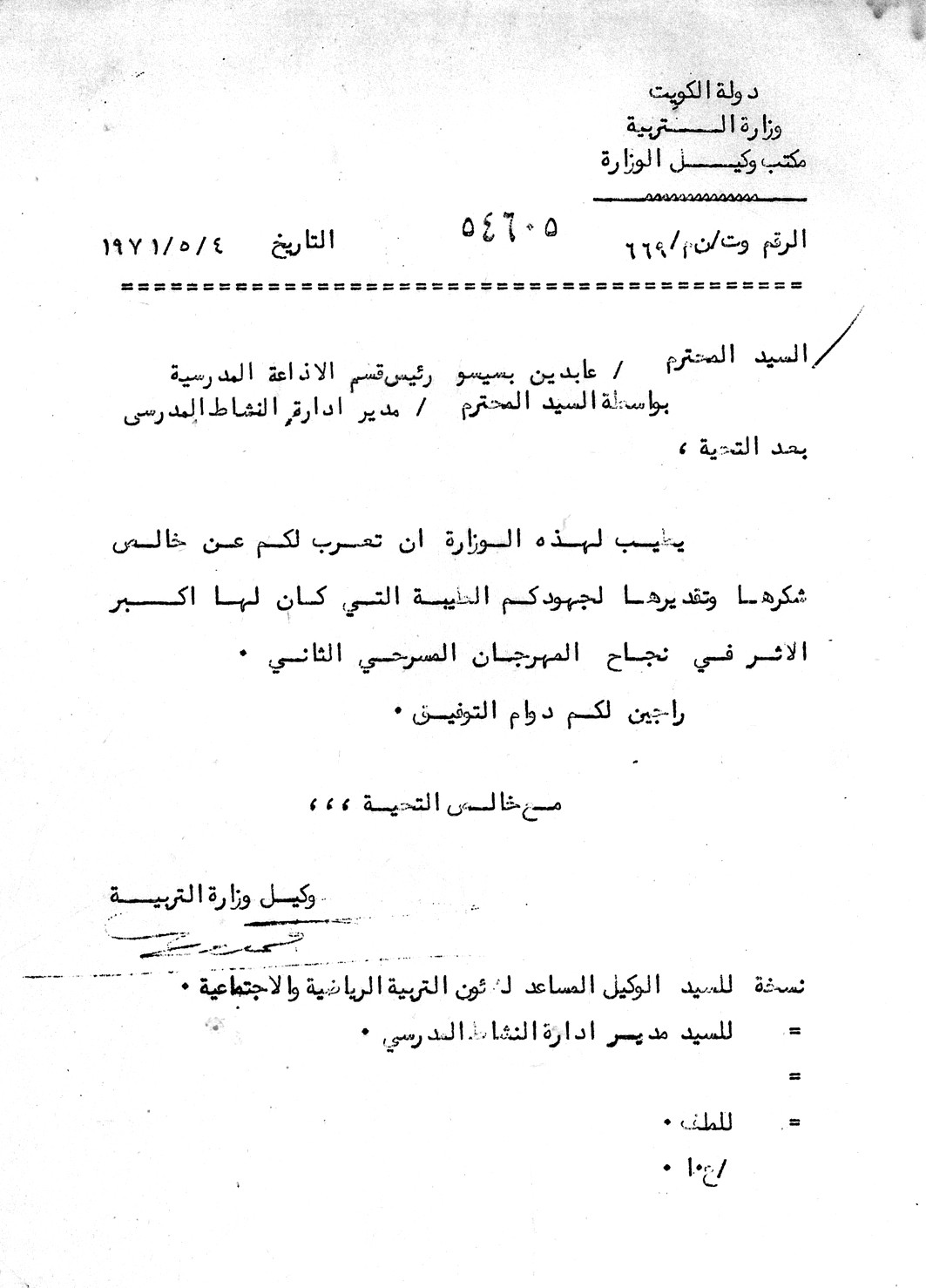 كتاب شكر وتقدير من وزارة التربية سنة 1971