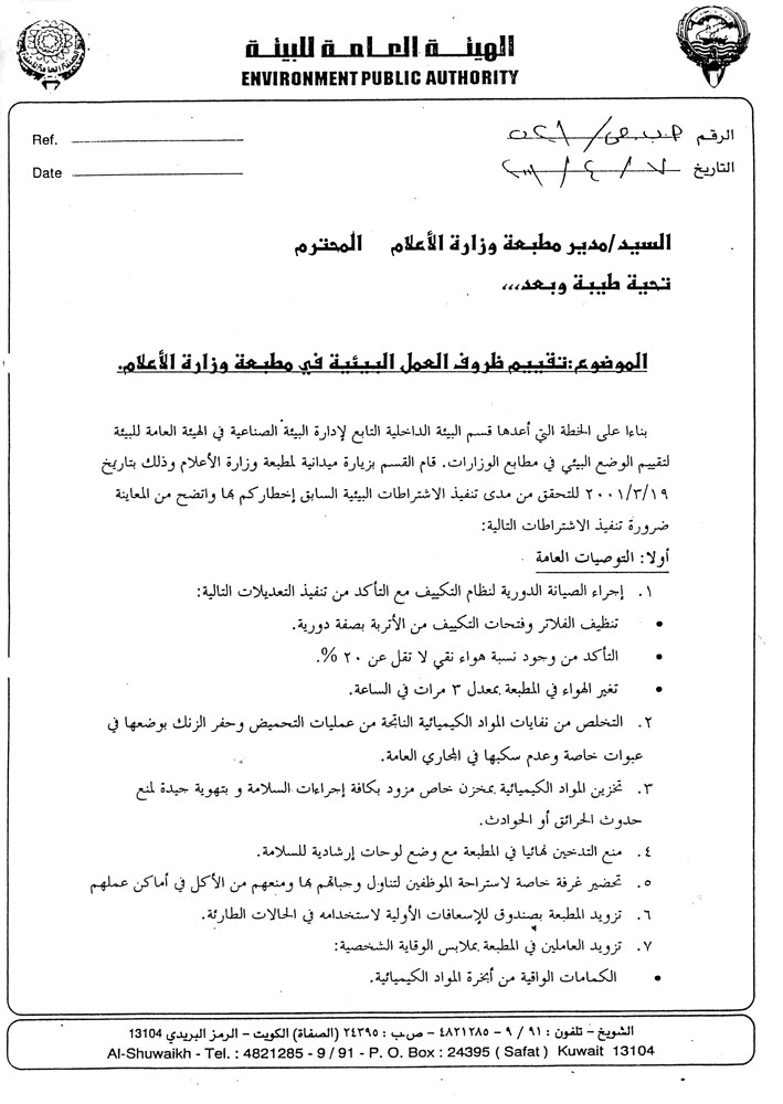 هيئة البيئة تدق ناقوس الخطر في كتاب رسمي