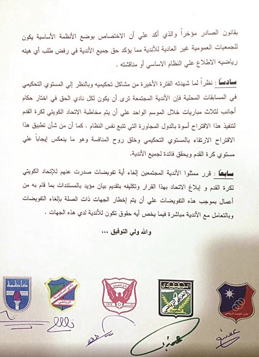 صورة من البيان الموقع من مسؤولي أندية الكويت والعربي والفحيحيل والسالمية وكاظمة