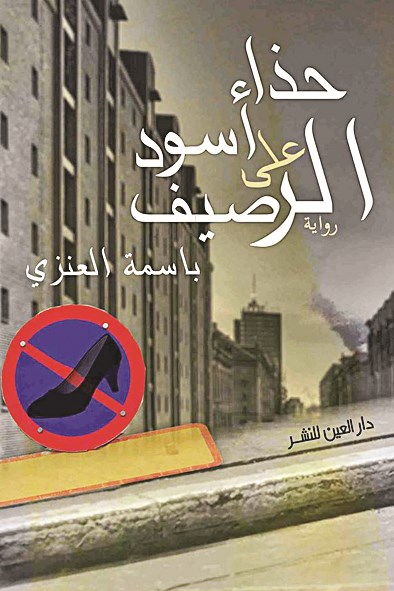 غلاف الرواية