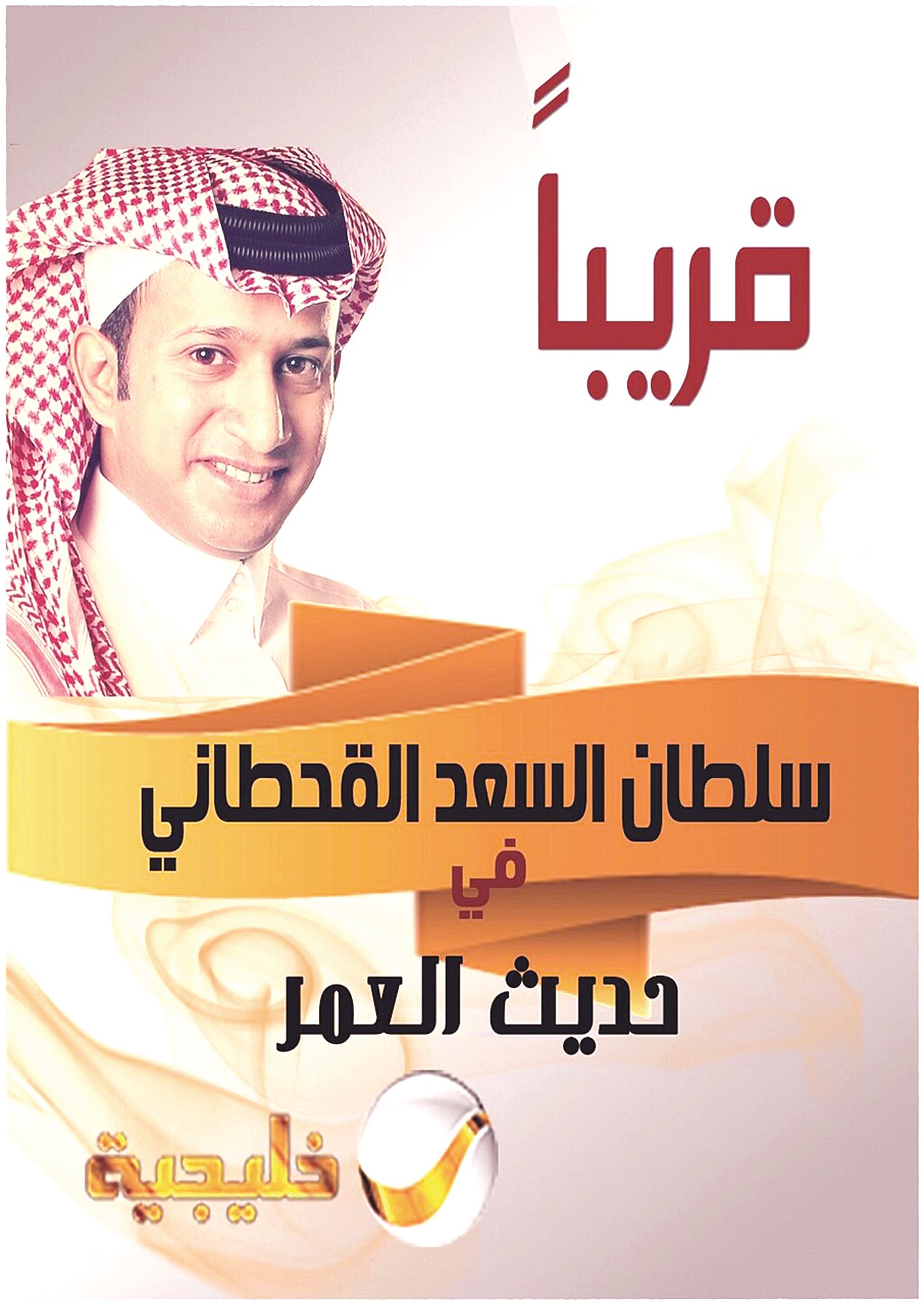 u0628u0648u0633u062au0631u0627u0644u0625u0639u0644u0627u0646 u0639u0646 u00abu062du062fu064au062b u0627u0644u0639u0645u0631u00bb