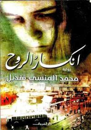 ... و «أنصار الروح»