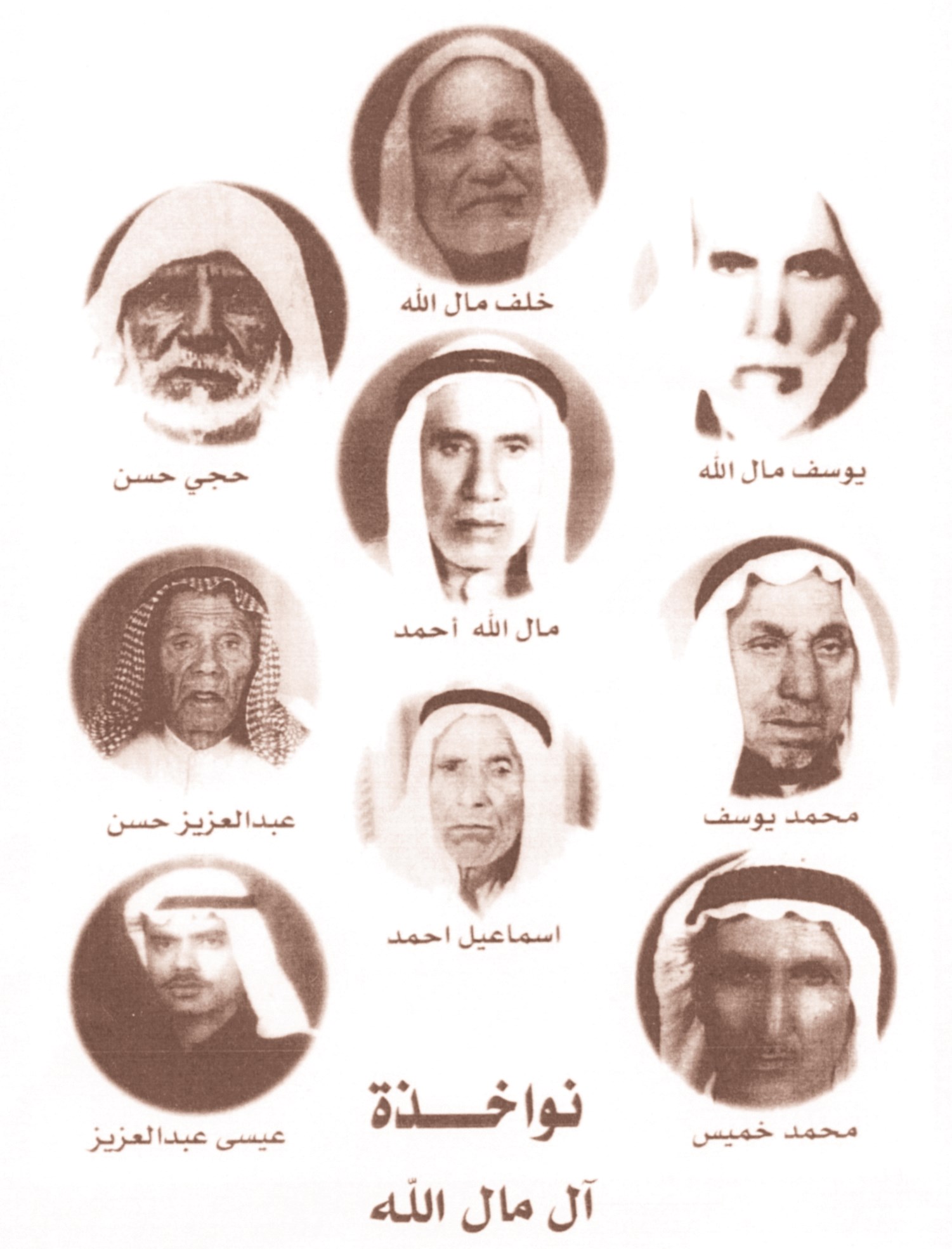 نواخذة عائلة مال الله