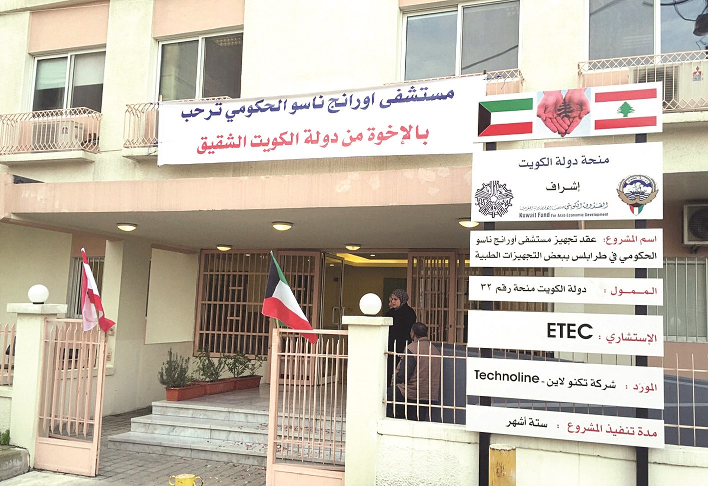 مستشفى «اورانج ناسو» الحكومي