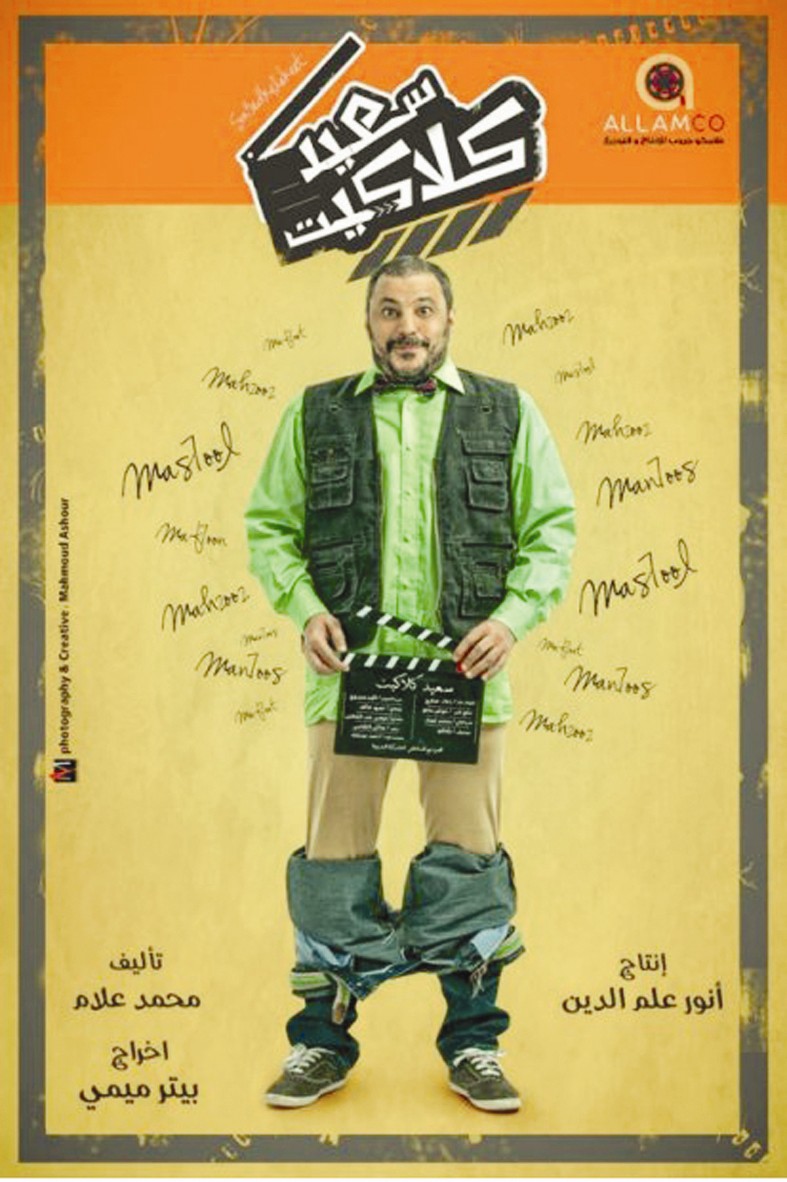 ... وملصق «سعيد كلاكيت»