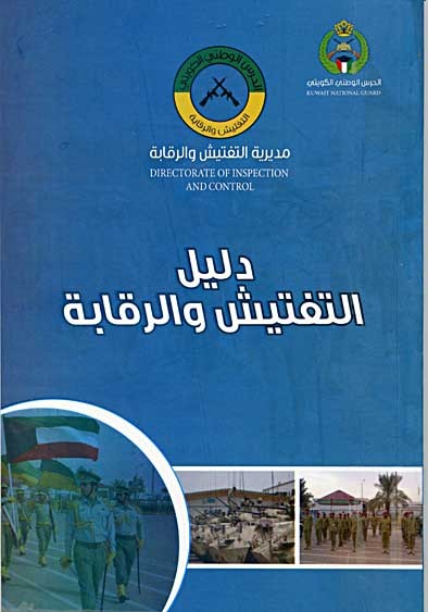 غلاف دليل التفتيش والرقابة