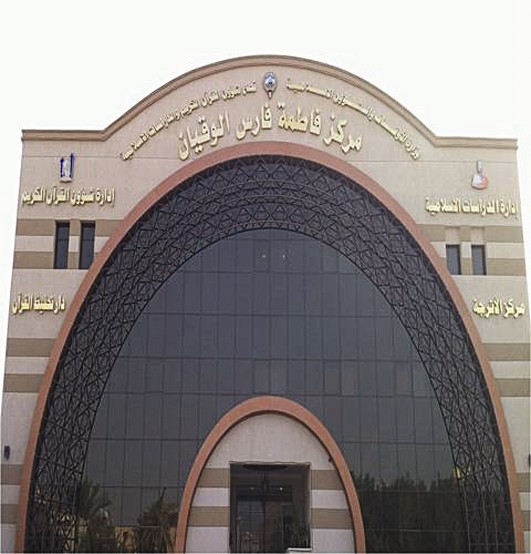 مركز فاطمة الوقيان لحفظ القرآن