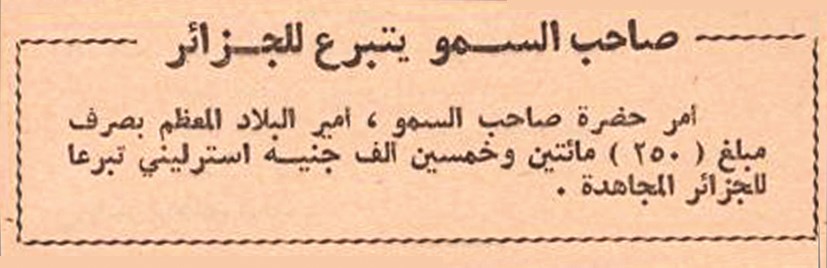 تبرّع الشيخ عبدالله السالم للجزائر سنة 1960