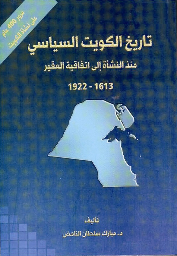 كتاب تاريخ الكويت السياسي
