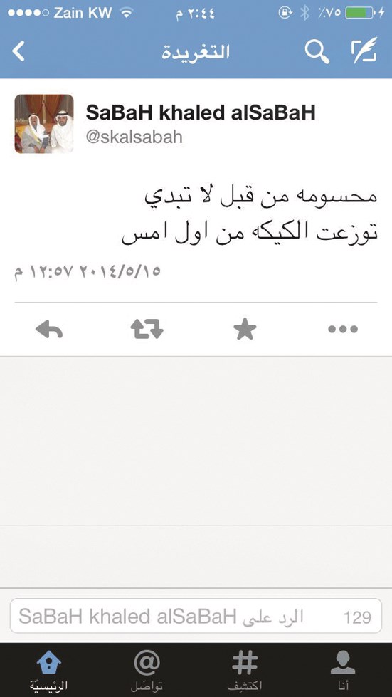 صورة من تغريدتين لصباح خالد اليوسف الصباح