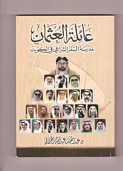 غلاف كتاب عائلة العثمان...

مدرسة السفر الشراعي في الكويت
