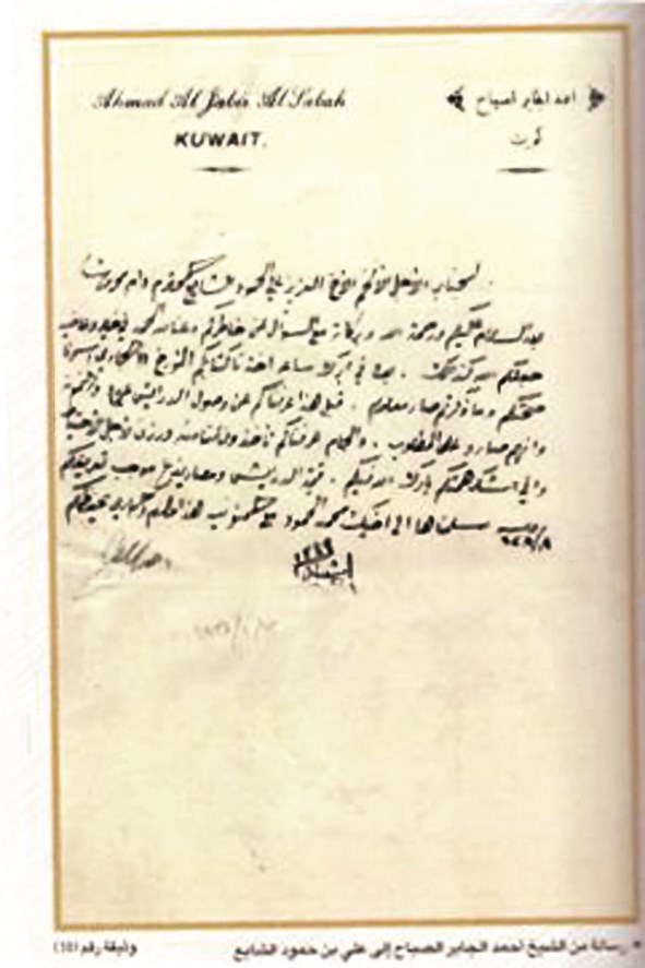 رسالة من الشيخ أحمد الجابر الصباح إلى علي بن حمود الشايع