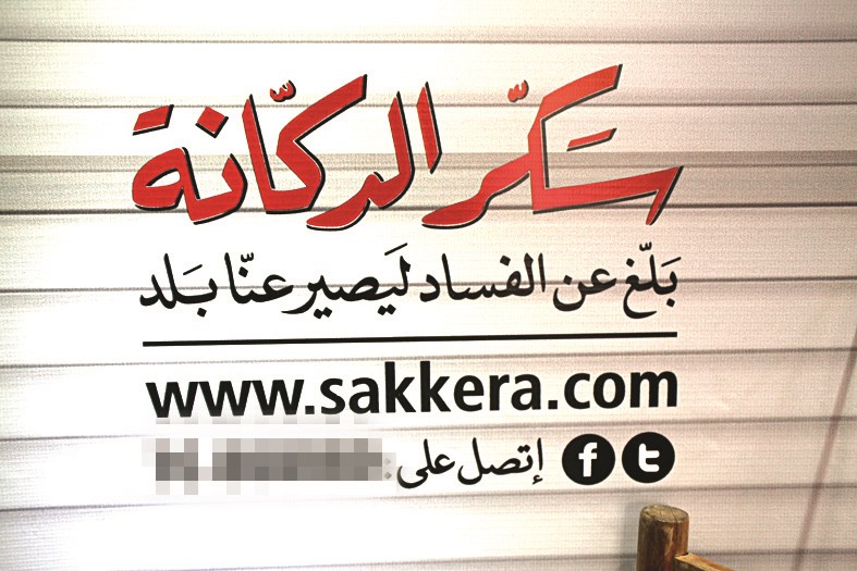 الغاية من «الدكانة»... التبليغ عن الفساد
