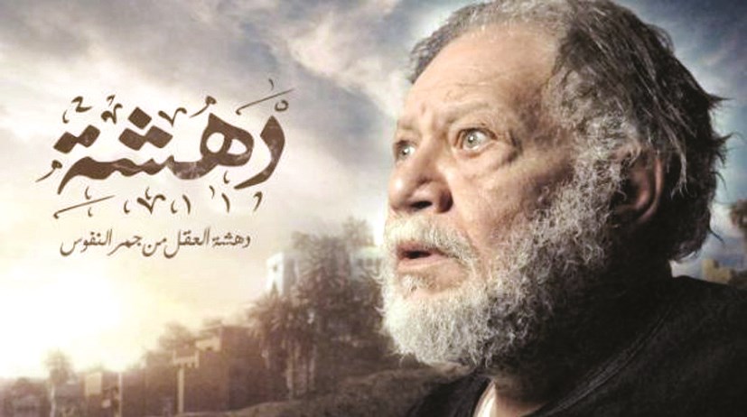 يحيى الفخراني في «دهشة»