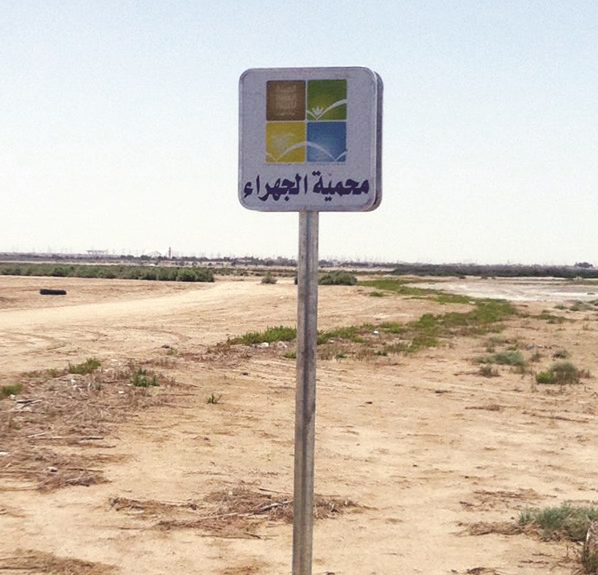 لافتة جديدة بعد ضم المنطقة الى محمية الجهراء