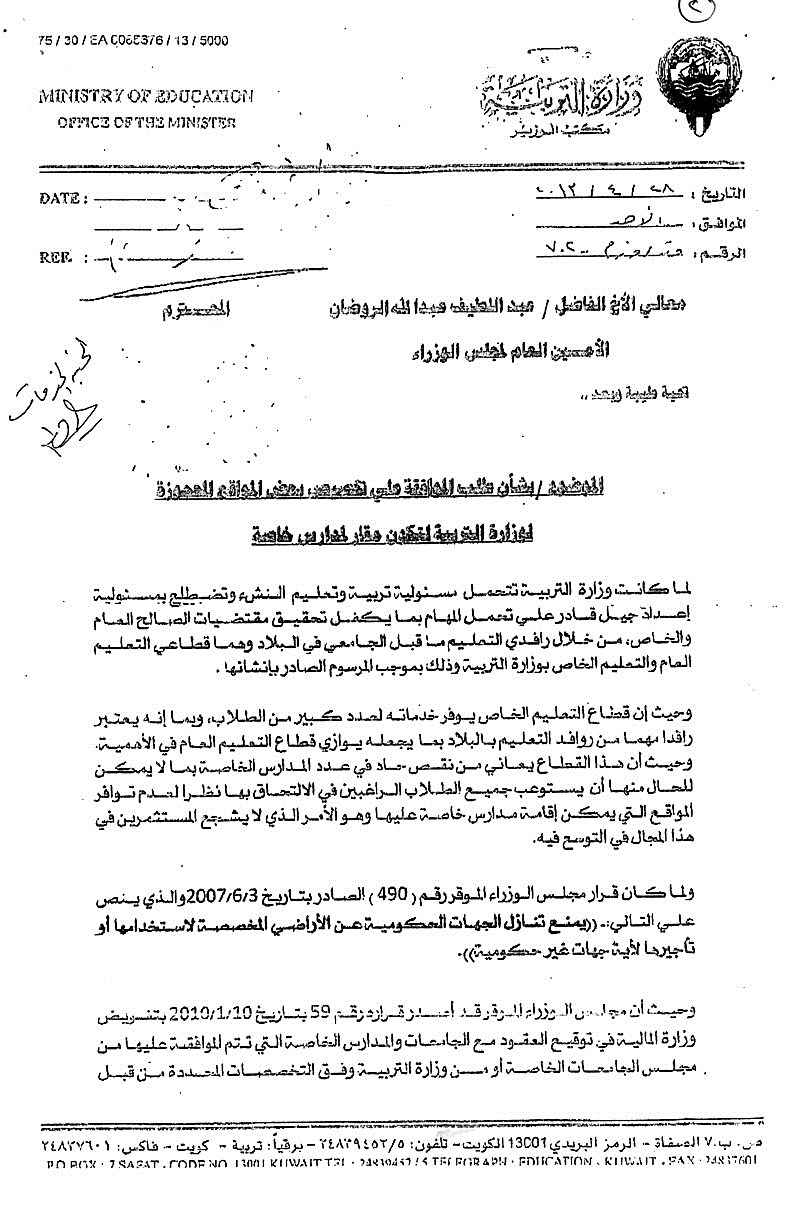 كتاب الوزير الحجرف الذي يطلب من مجلس الوزراء تخصيص ارض للمدارس الخاصة