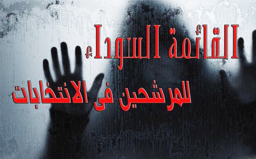 u0645u0644u0635u0642 u064au0645u062bu0644 u00abu0642u0627u0626u0645u0629 u0633u0648u062fu0627u0621u00bb u0648u0636u0639u0647u0627 u0623u0642u0628u0627u0637 u0644u0644u0645u062du0631u0648u0645u064au0646 u0645u0646 u0627u0644u0623u0635u0648u0627u062a u0641u064a u0627u0644u0627u0646u062au062eu0627u0628u0627u062a (u062eu0627u0635 - u00abu0627u0644u0631u0627u064au00bb)