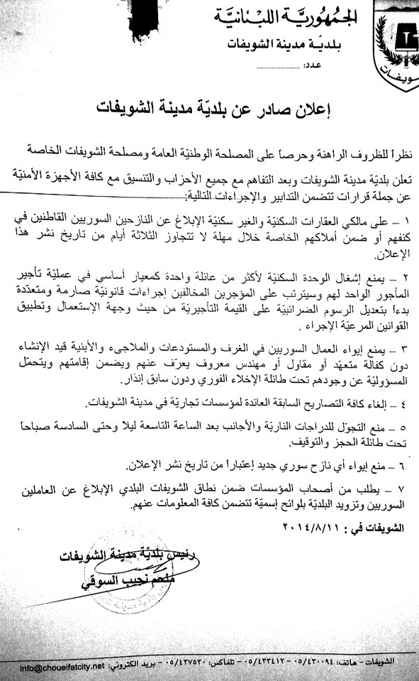 عدد من التدابير الأمنية في بيان بلدية «الشويفات»