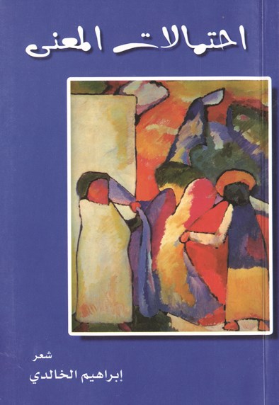 «احتمالات المعنى»