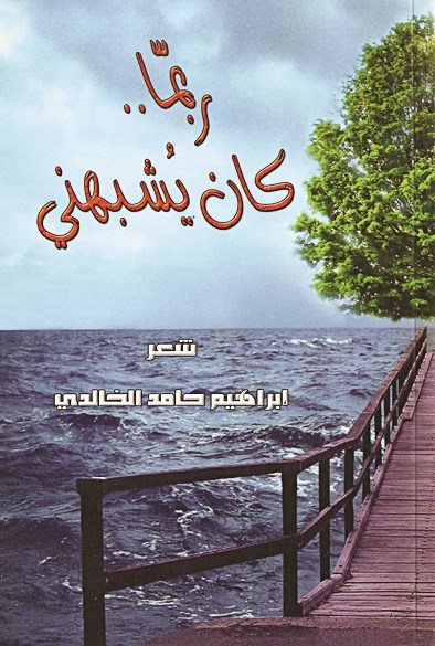 «ربما كان يشبهني»