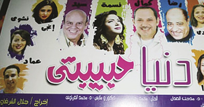 ... وملصق «دنيا حبيبتي»