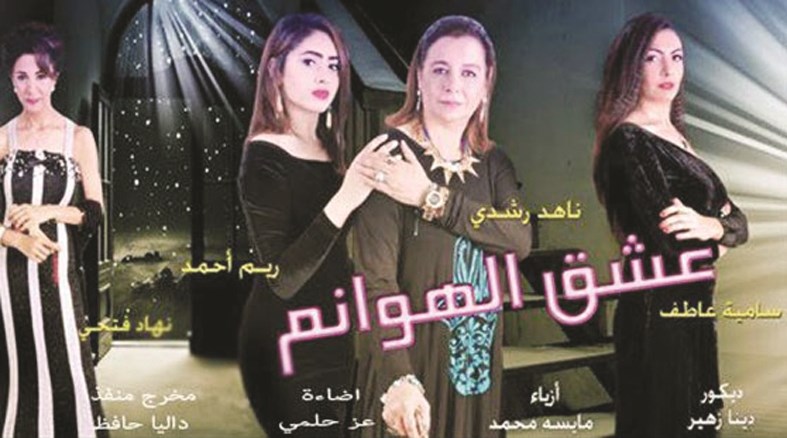 u0645u0644u0635u0642 u0645u0633u0631u062du064au0629 u00abu0639u0634u0642 u0627u0644u0647u0648u0627u0646u0645u00bb