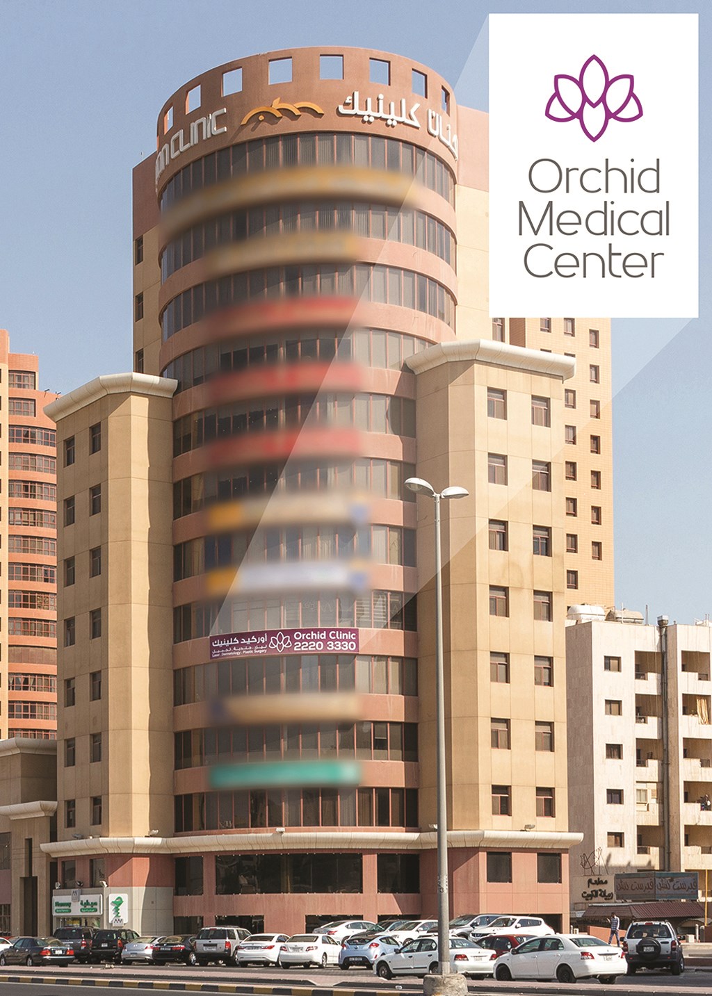 مبنى المركز الطبي