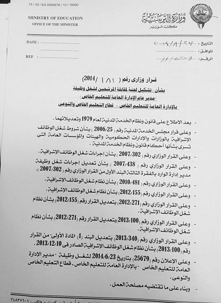 صورة ضوئية من قرار الوزير الصادر بتاريخ 27 أغسطس الفائت