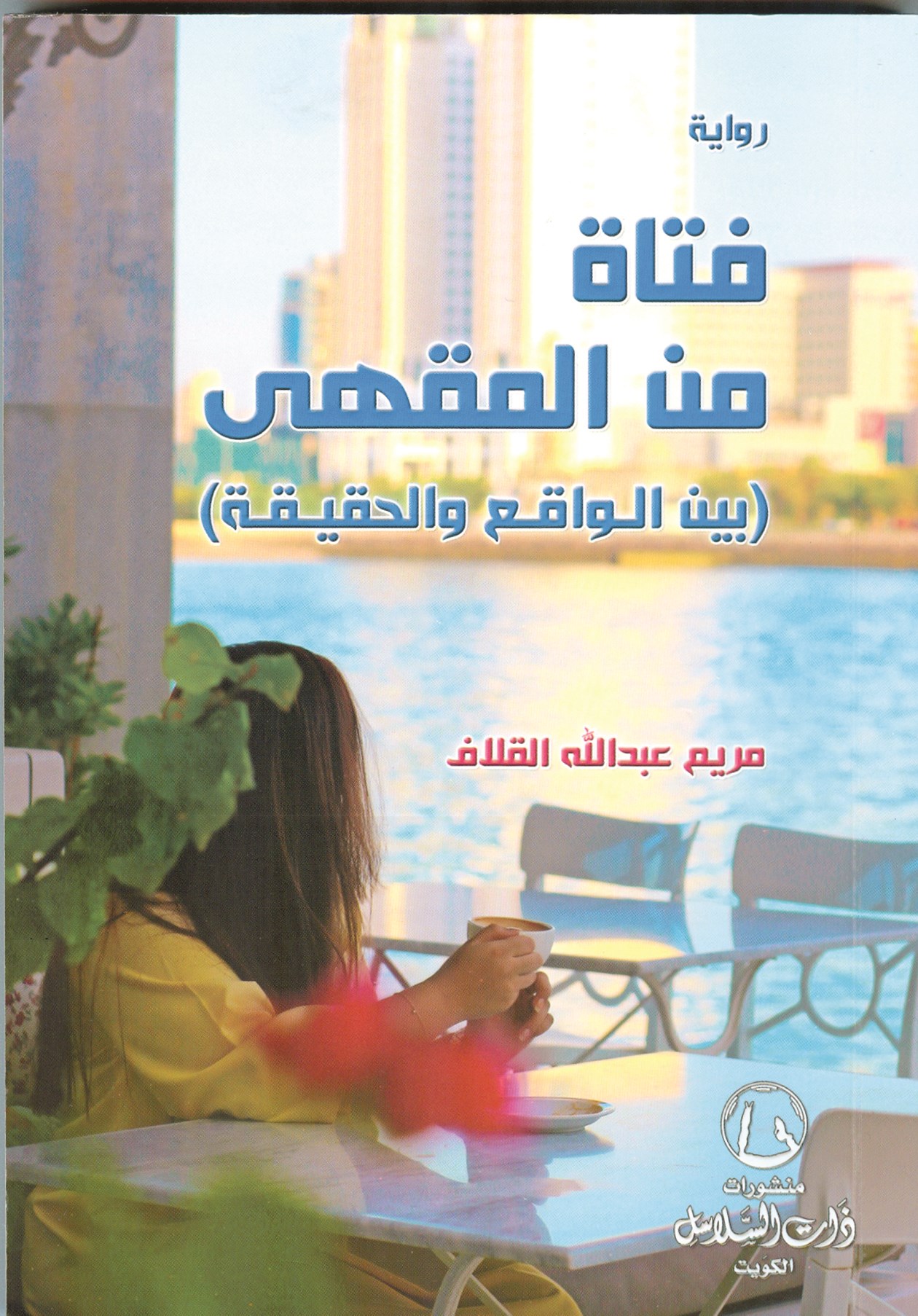 غلاف الرواية