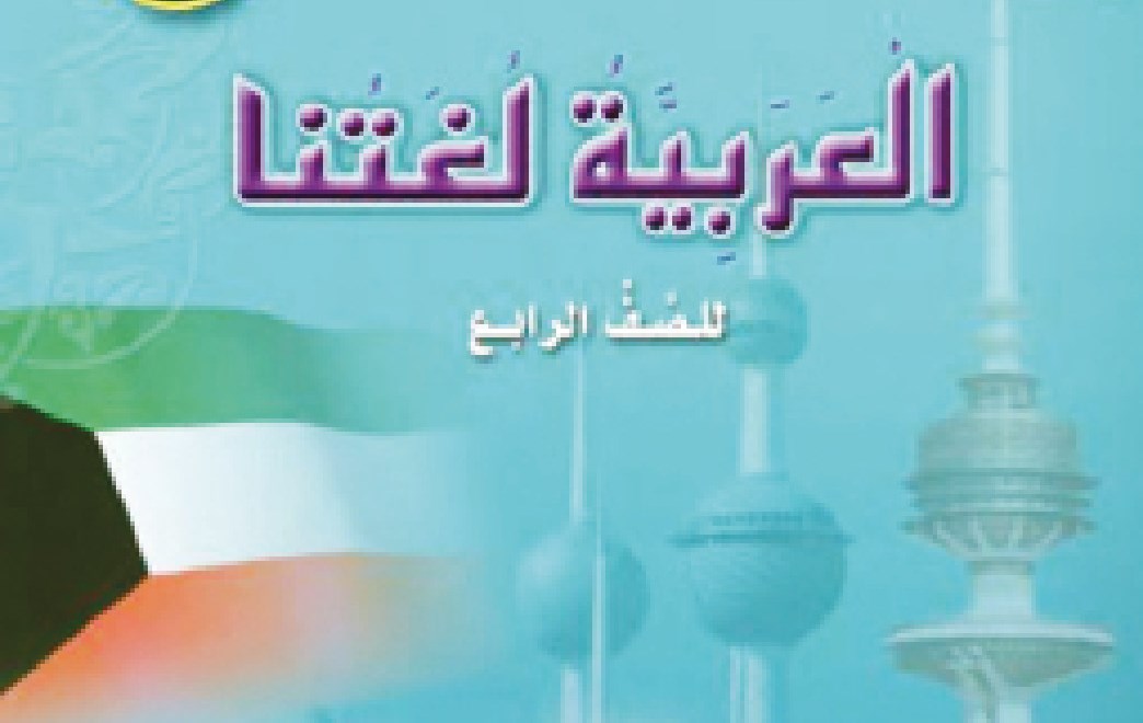 معايير جديدة في مناهج «العربية»