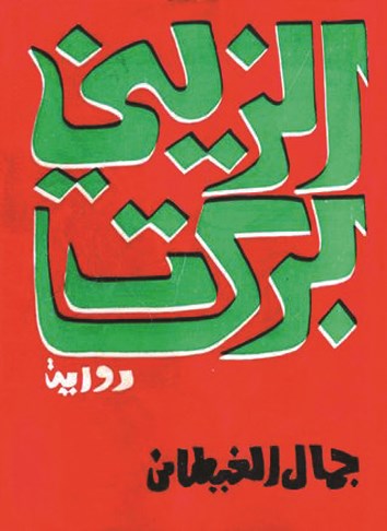 غلاف «الزيني بركات»