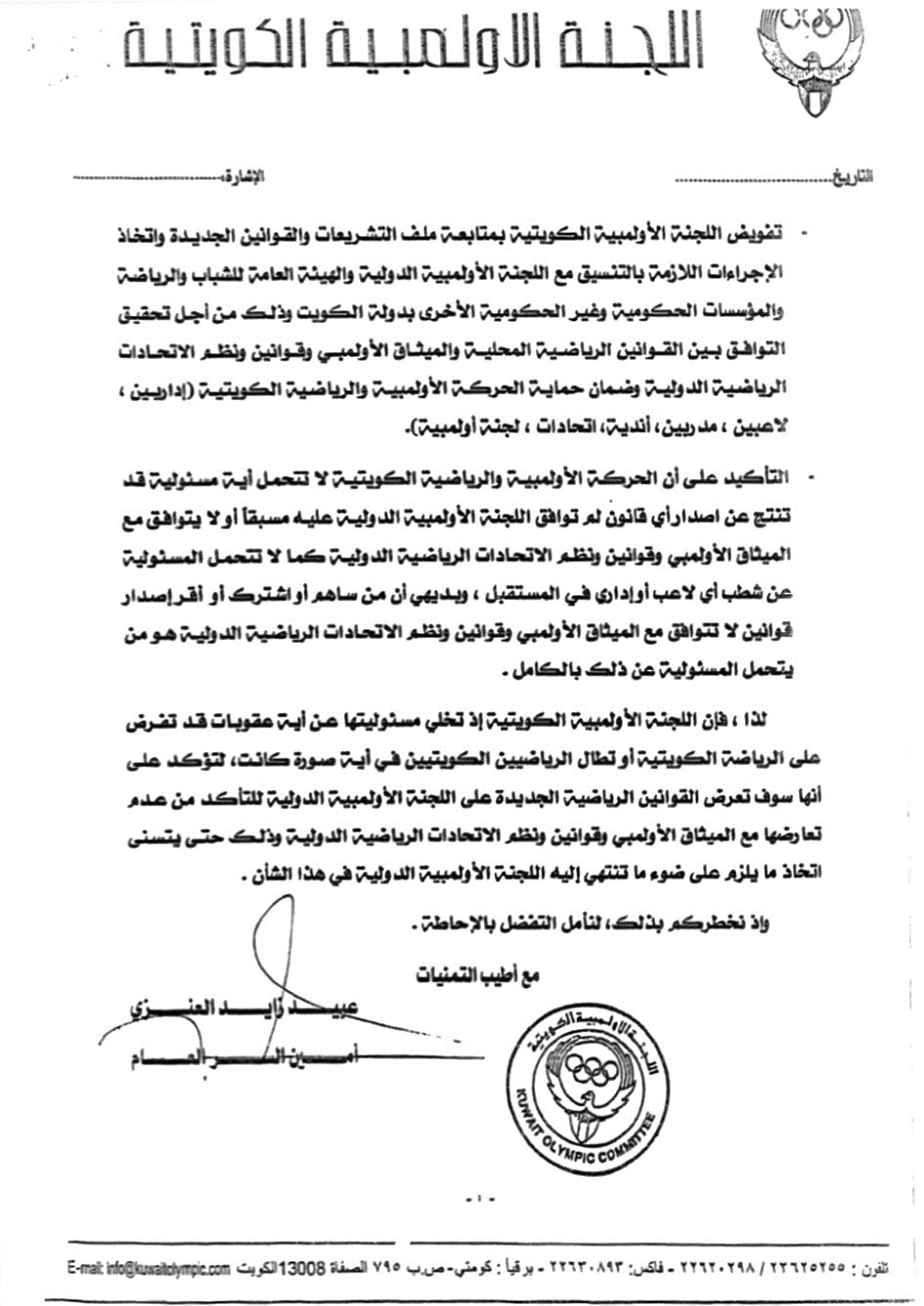 الكتاب المرسل من الاولمبية الكويتية الى الهيئة يفيد بعلم الدولية بتعارض القوانين المحلية في 10 مايو الماضي