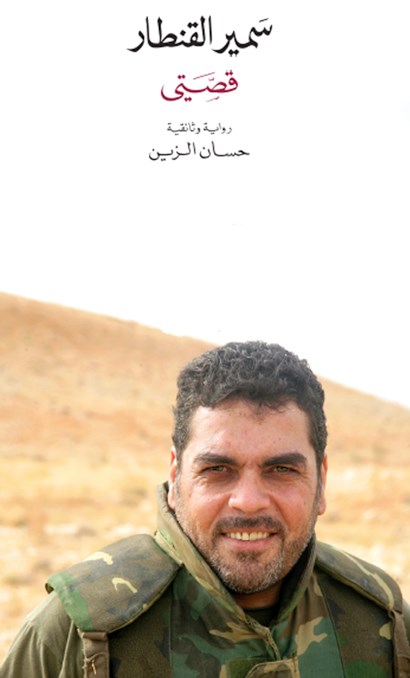 غلاف كتاب «قصتي» لحسان الزين