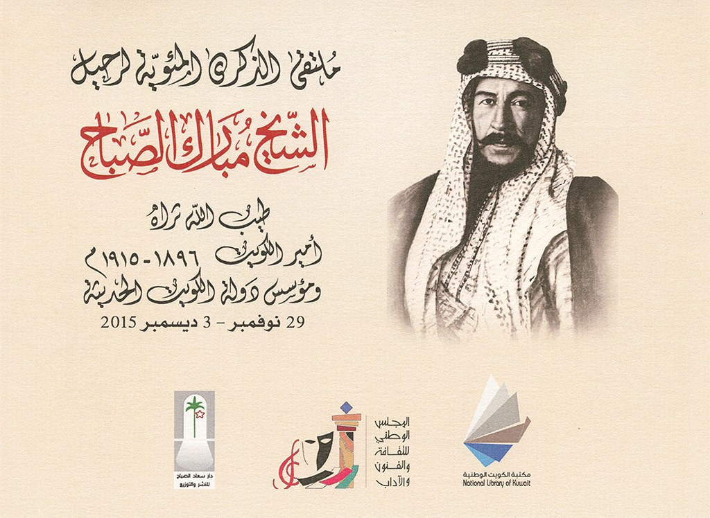 ملصق ملتقى الشيخ مبارك الصباح