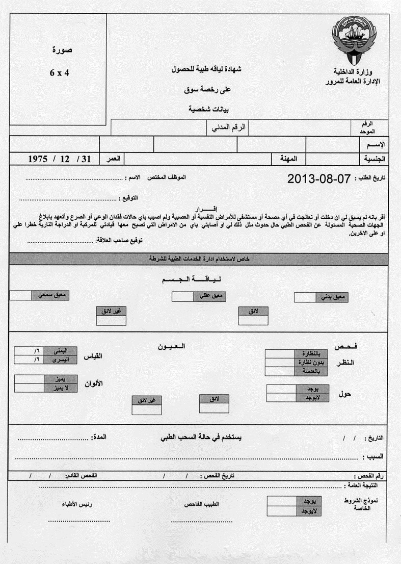 «الكشف الطبي» لاستخراج رخصة القيادة لم يحدّث
