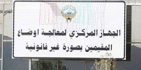 u0627u0644u062cu0647u0627u0632 u0627u0644u0645u0631u0643u0632u064a u0644u0645u0639u0627u0644u062cu0629 u0623u0648u0636u0627u0639 u0627u0644u0645u0642u064au0645u064au0646 u0628u0635u0648u0631u0629 u063au064au0631 u0642u0627u0646u0648u0646u064au0629