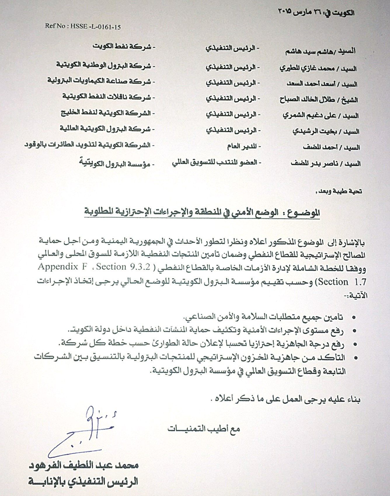 صورة ضوئية لكتاب تلقته الشركات النفطية الحكومية لتشديد الإجراءات الأمنية (خاص - «الراي»)