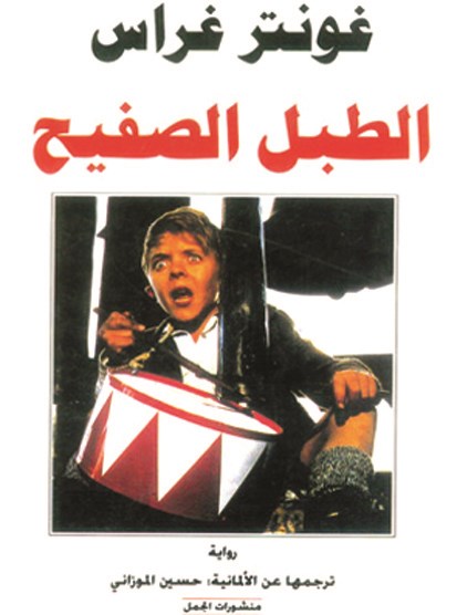 غلاف «الطبل الصفيح»