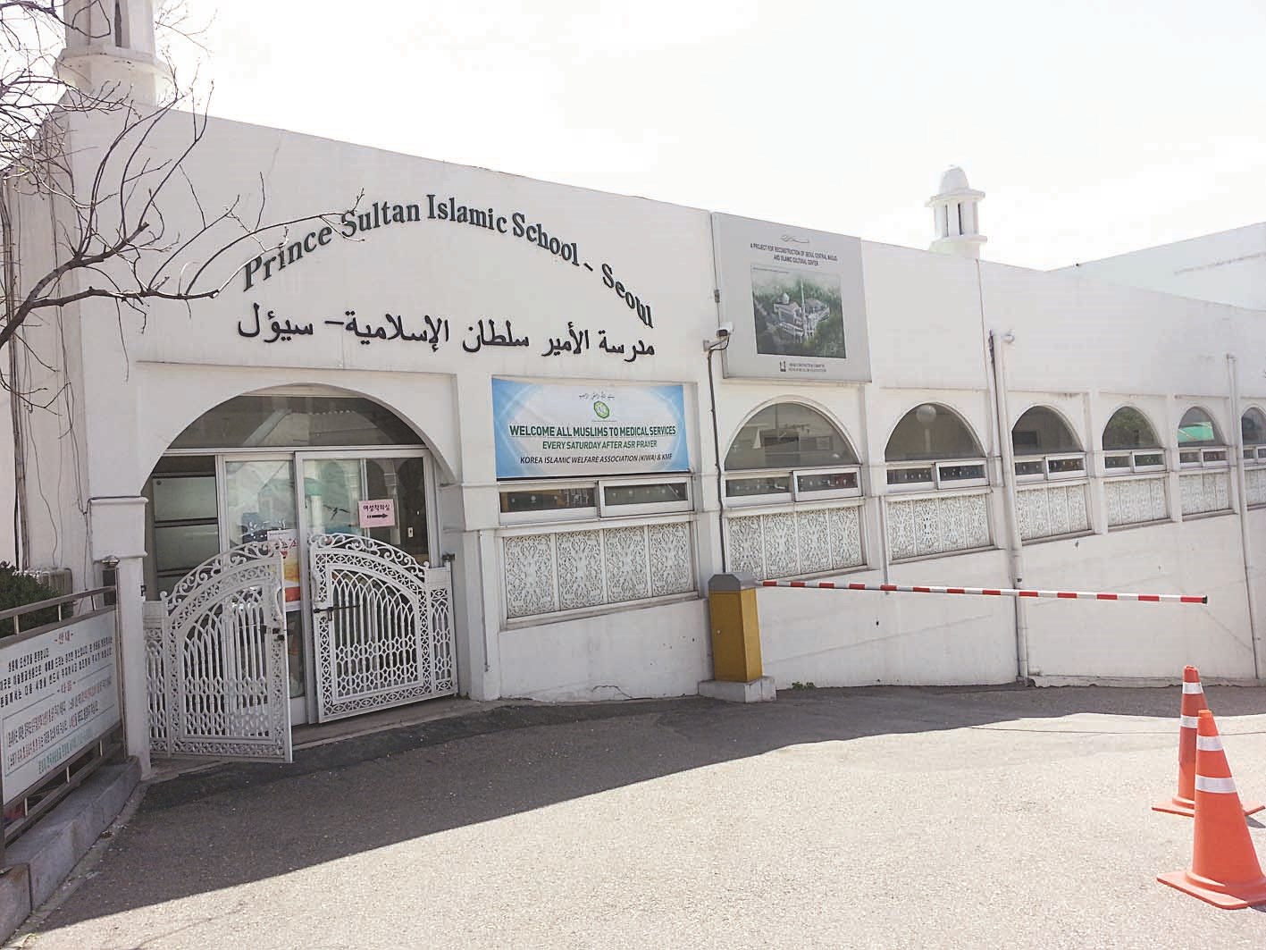 مدرسة الأمير سلطان الإسلامية في سيول