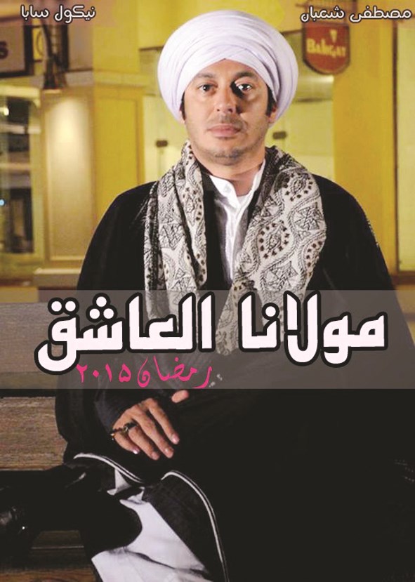 «أفيش» مسلسل «مولانا العاشق»